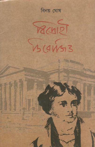 বিদ্রোহী ডিরোজিও