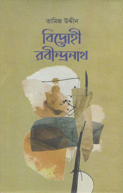 বিদ্রোহী রবীন্দ্রনাথ