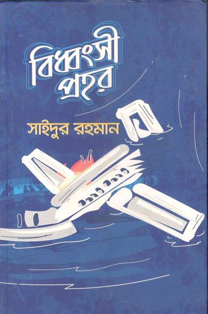 বিধ্বংসী প্রহর