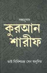 কুরআন শারীফ : বঙ্গানুবাদ