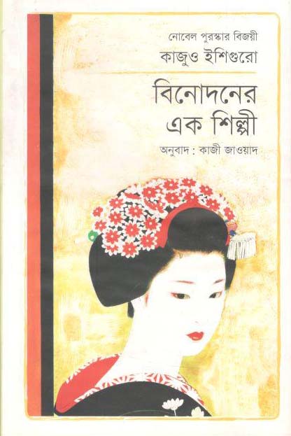 বিনোদনের এক শিল্পী (কাজুও ইশিগুরো)