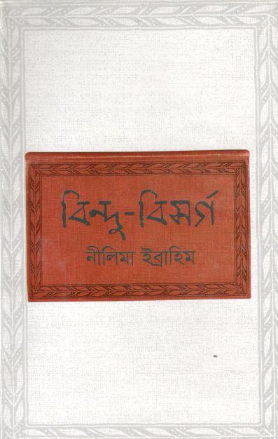 বিন্দু বিসর্গ