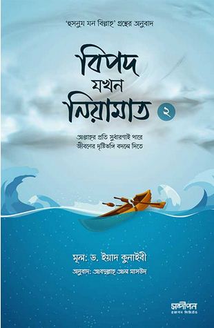 বিপদ যখন নিয়ামাত ২