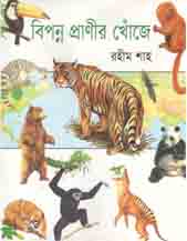 বিপন্ন প্রাণীর খোঁজে