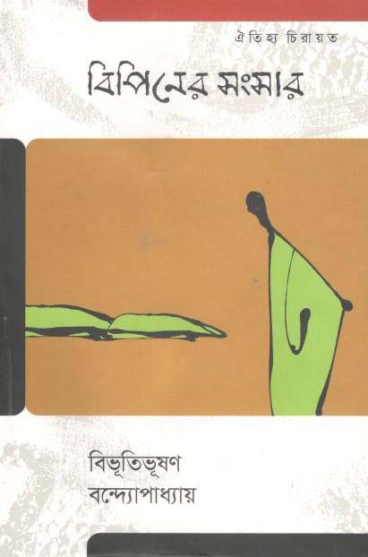 বিপিনের সংসার (ঐতিহ্য)