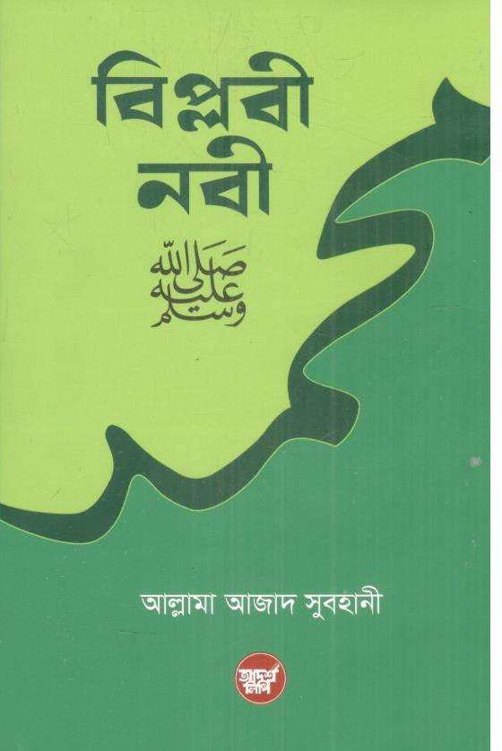 বিপ্লবী নবী (আদর্শলিপি)