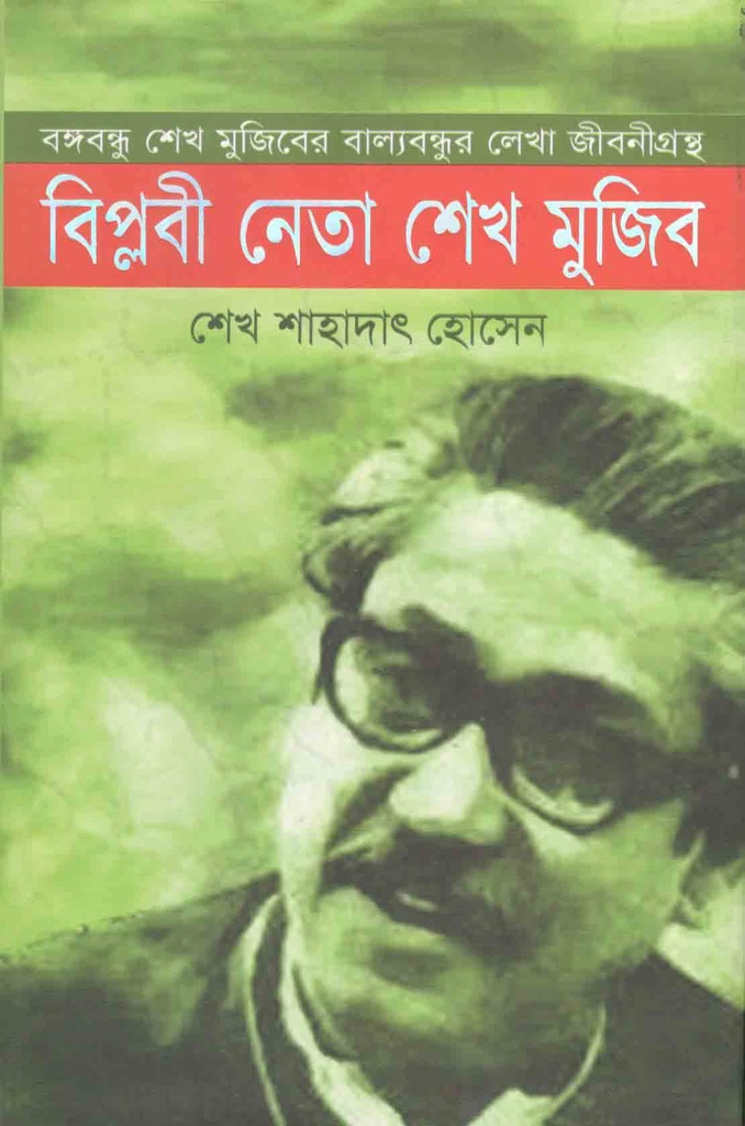 বিপ্লবী নেতা শেখ মুজিব : বঙ্গবন্ধু শেখ মুজিবের বাল্যবন্ধুর লেখা জীবনীগ্রন্থ