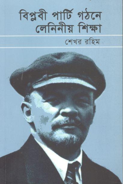 বিপ্লবী পার্টি গঠনে লেনিনীয় শিক্ষা