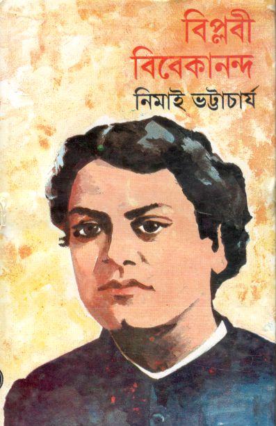 বিপ্লবী বিবেকানন্দ