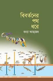 বিবর্তনের পথ ধরে