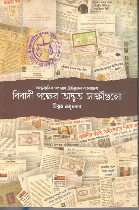 বিবাদী পক্ষের অদ্ভুত সাক্ষীগুলো