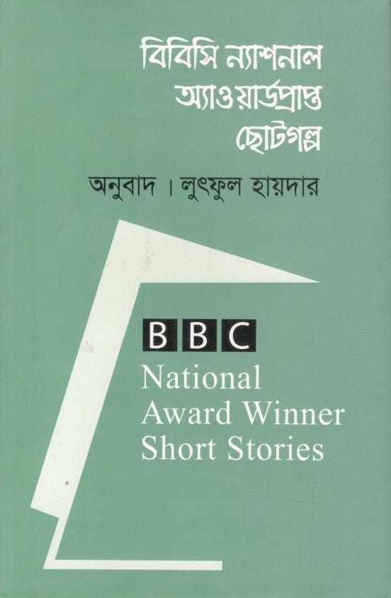 বিবিসি ন্যাশনাল অ্যাওয়ার্ডপ্রাপ্ত ছোটগল্প