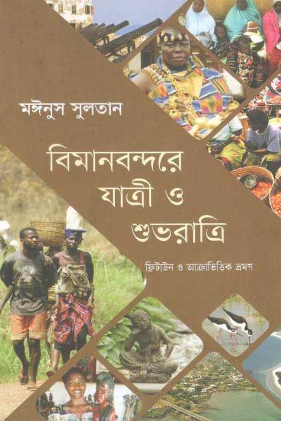 বিমানবন্দরে যাত্রী ও শুভরাত্রি