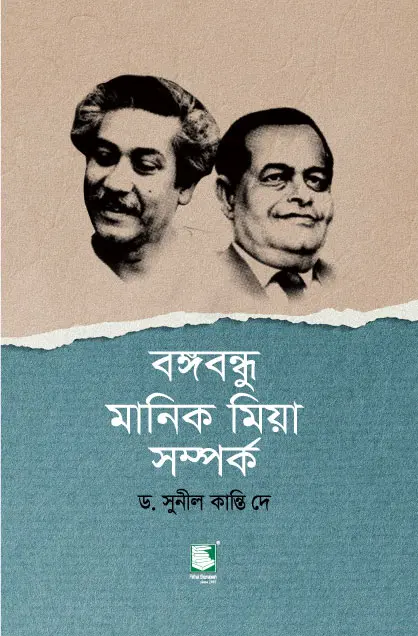 বঙ্গবন্ধু মানিক মিয়া সম্পর্ক