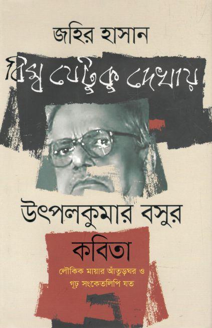 বিম্ব যেটুকু দেখায় : উৎপলকুমার বসুর কবিতা