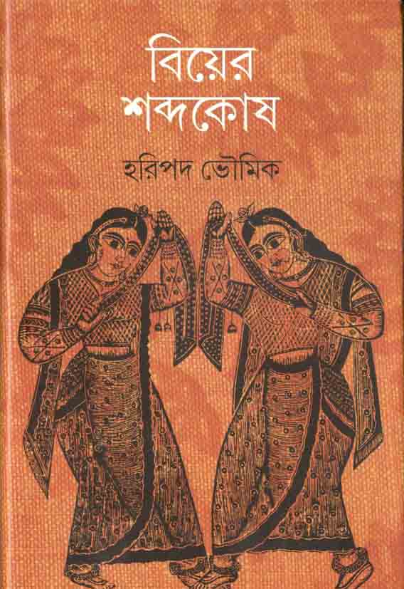 বিয়ের শব্দকোষ