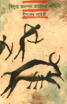 বিলুপ্ত জনপদ প্রচলিত কাহিনী