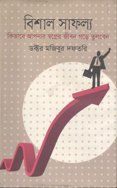 বিশাল সাফল্য : কিভাবে আপনার স্বপ্নের জীবন গড়ে তুলবেন