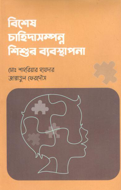 বিশেষ চাহিদাসম্পন্ন শিশুর ব্যবস্থাপনা