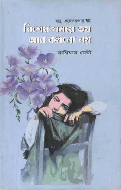 বিশেষ সময়ে ভয় আর কখনো নয়