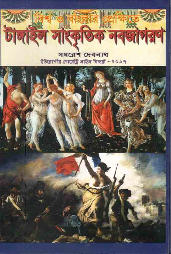 বিশ্ব ও বাংলার প্রেক্ষিতে : টাঙ্গাইল সাংস্কুতিক নবজাগরণ