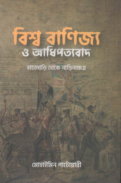 বিশ্ব বাণিজ্য ও আধিপত্যবাদ : হাতেখড়ি থেকে নাড়িনক্ষত্র