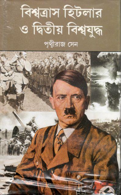 বিশ্বত্রাস হিটলার ও দ্বিতীয় বিশ্বযুদ্ধ