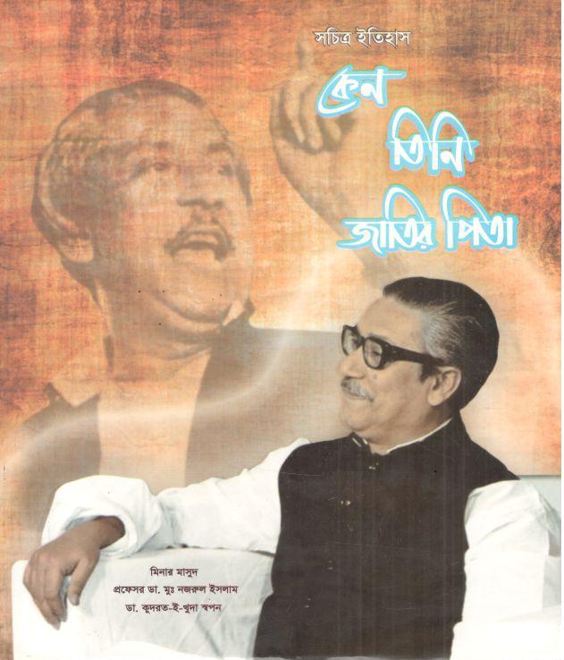 কেন তিনি জাতির পিতা