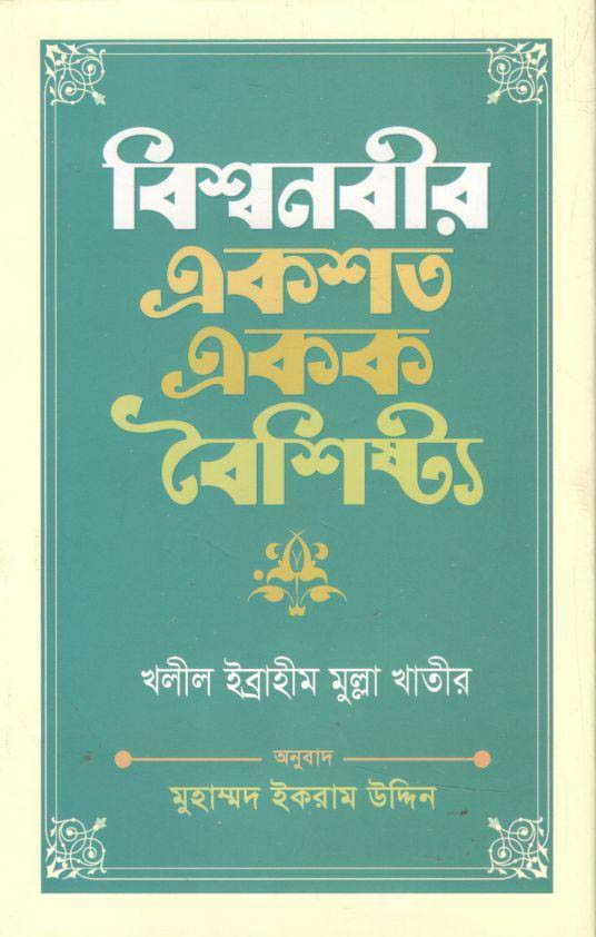 বিশ্বনবীর একশত একক বৈশিষ্ট্য
