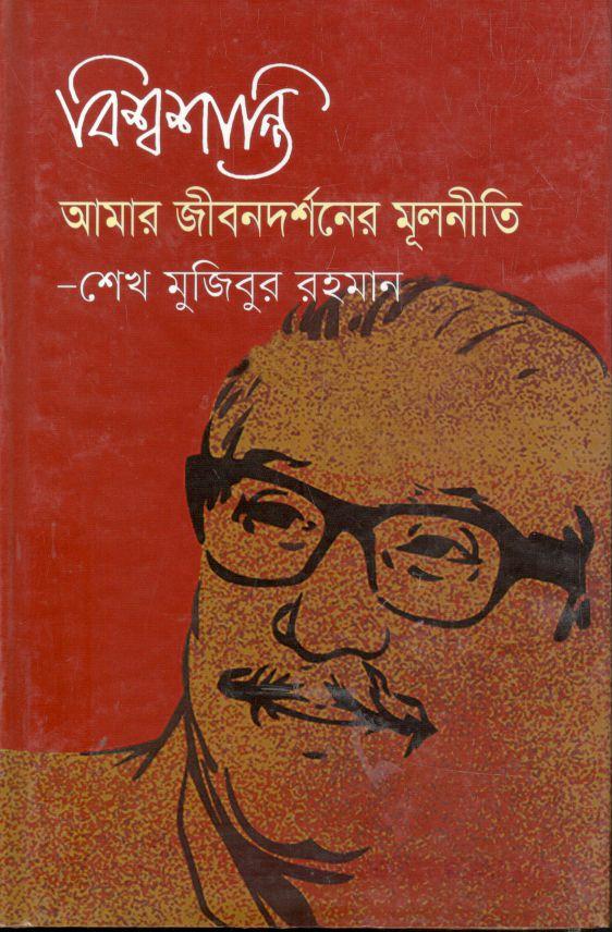 বিশ্বশান্তি আমার জীবনদর্শনের মূলনীতি