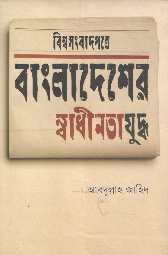 বিশ্বসংবাদপত্রে বাংলাদেশর স্বাধীনতাযুদ্ধ