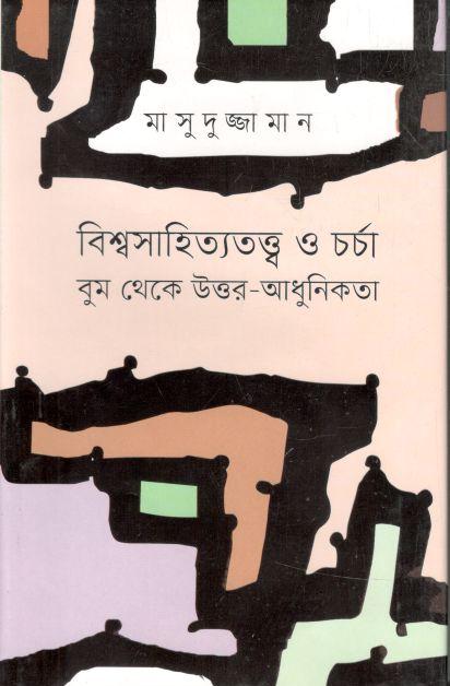 বিশ্বসাহিত্যতত্ত্ব ও চর্চা বুম থেকে উত্তর - আধুনিকতা