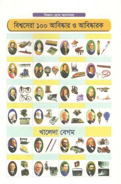 বিশ্বসেরা ১০০ আবিস্কার ও আবিস্কারক