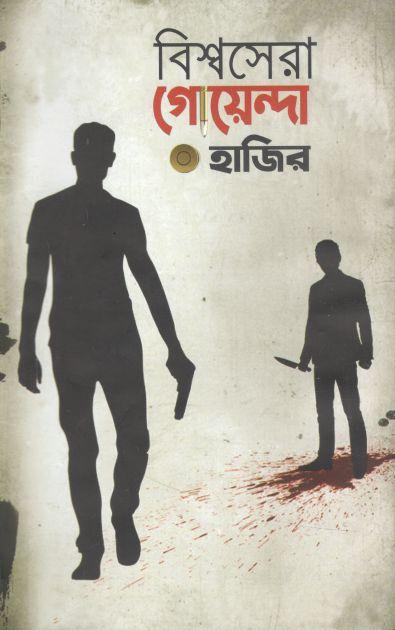 বিশ্বসেরা গোয়েন্দা হাজির