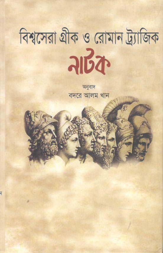 বিশ্বসেরা গ্রীক ও রোমান ট্র্যাজিক