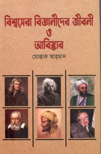 বিশ্বসেরা বিজ্ঞানীদের জীবনী ও আবিষ্কার