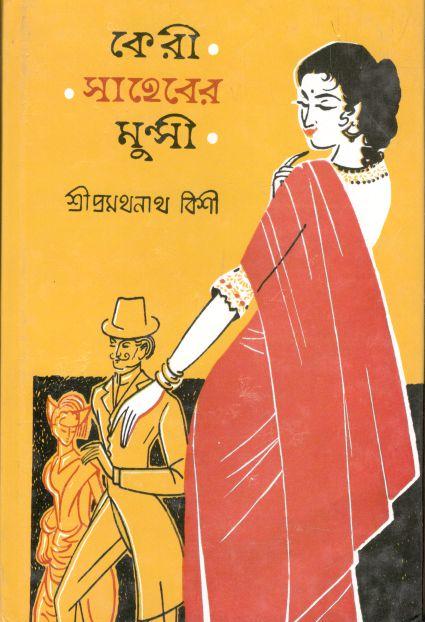 কেরী সাহেবের মুন্সী