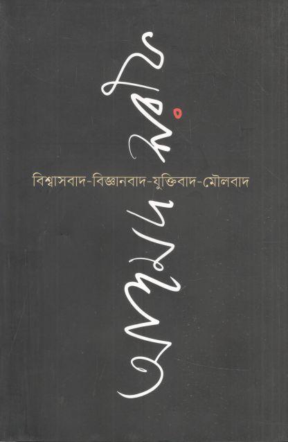 বিশ্বাসবাদ বিজ্ঞানবাদ যুক্তিবাদ মৌলবাদ