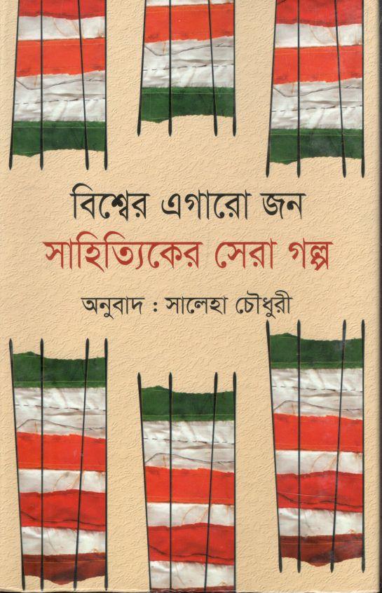 বিশ্বের এগারো জন সাহিত্যিকের সেরা গল্প