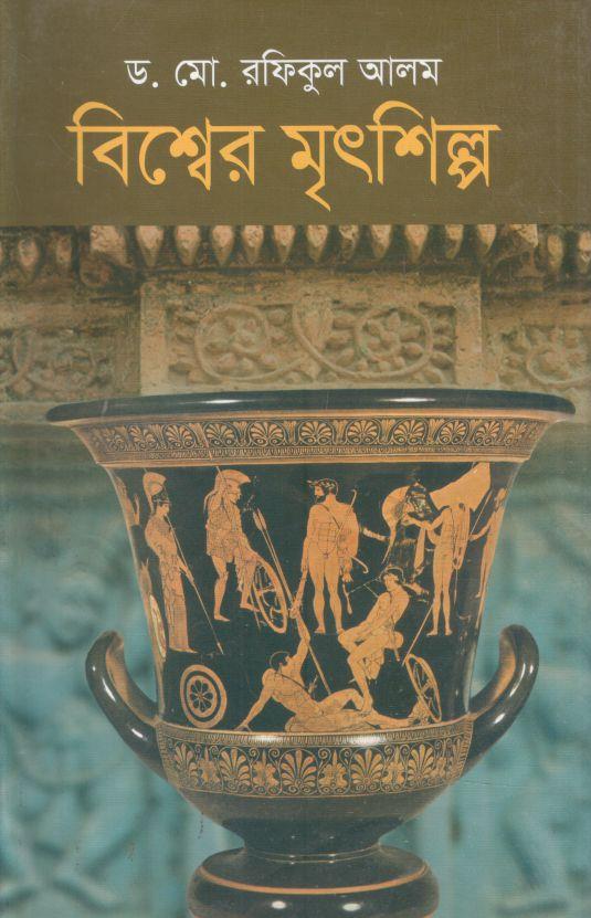 বিশ্বের মৃৎশিল্প