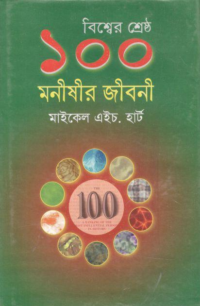 বিশ্বের শ্রেষ্ঠ ১০০ মনীষীর জীবনী  (মাইকেল এইচ. হার্ট) (বিভাস)