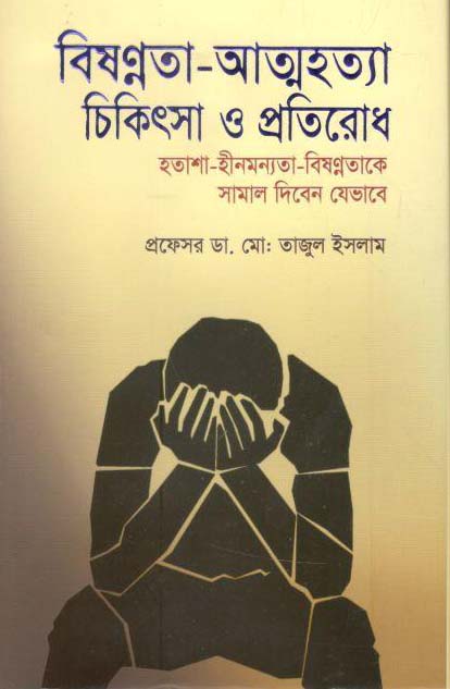 বিষণ্নতা-আত্মহত্যা :চিকিৎসা ও প্রতিরোধ