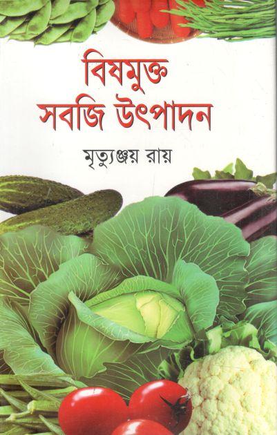 বিষমুক্ত সবজি উৎপাদন