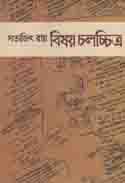 বিষয় চলচ্চিত্র (কবি)