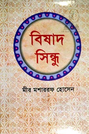 বিষাদ সিন্ধু (আহেমদ পাব:)