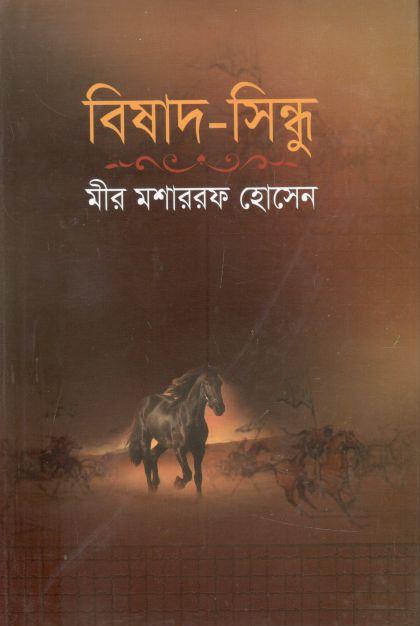 বিষাদ সিন্ধু (জয় প্রকাশন)