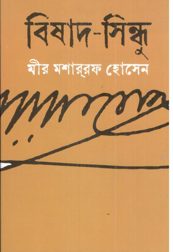 বিষাদ সিন্ধু (বাংলাপ্রকাশ)