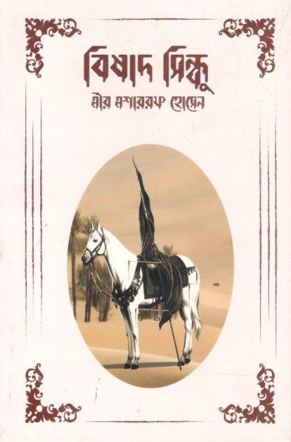 বিষাদ সিন্ধু (সূর্যোদয়)
