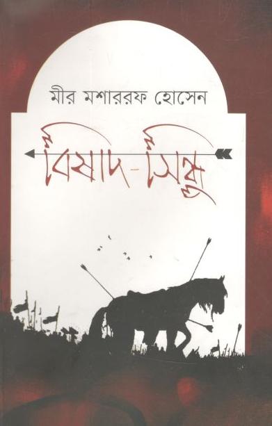 বিষাদ-সিন্ধু (উৎস)