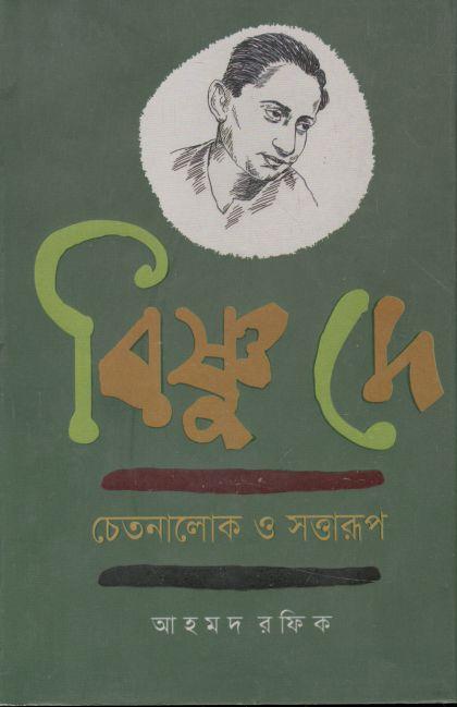 বিষ্ণু দে : চেতনালোক ও সত্তারূপ